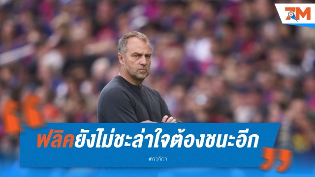ฟลิคยังไม่ชะล่าใจ! ย้ำต้องชนะอีกนัดก่อนฉลองแชมป์เต็มตัว