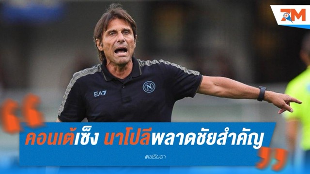 คอนเต้เซ็ง! นาโปลีพลาดชัยสำคัญ เสียความได้เปรียบให้ "งูใหญ่"
