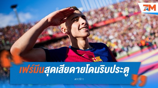 เฟร์มีน โลเปซ สุดเสียดายโดนริบประตู แต่ปลื้ม "บาร์ซ่า" เชือดราชันสุดมัน 4-3