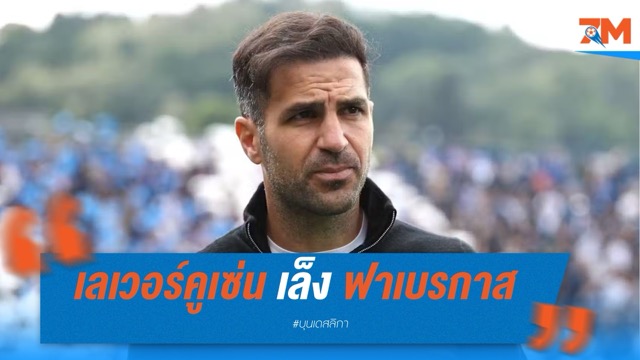 เลเวอร์คูเซ่น เล็ง ฟาเบรกาส แทนที่ อลอนโซ่ ซีซั่นหน้า