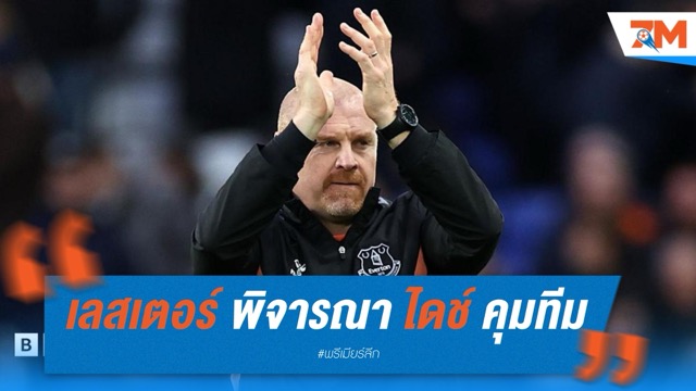 เลสเตอร์ พิจารณา ไดช์ แทนที่ ฟาน นิสเตลรอย หลังตกชั้น