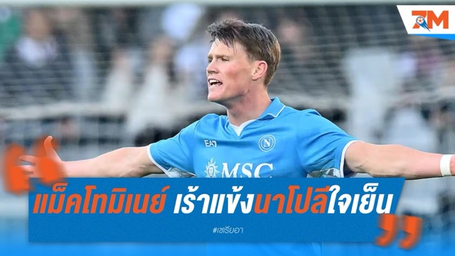 แม็คโทมิเนย์ กระตุ้นแข้งนาโปลีใจเย็น หลังสะดุดเจนัว