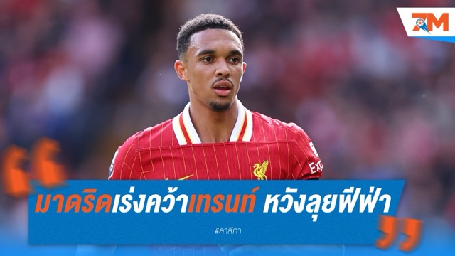 มาดริดเร่งคว้าอาร์โนลด์ หวังทันลุยฟีฟ่า คลับ เวิลด์คัพ