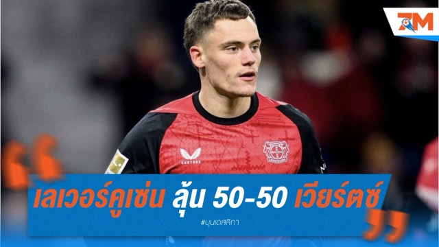 เลเวอร์คูเซ่น ลุ้น 50-50 เวียร์ตซ์ อยู่หรือย้าย