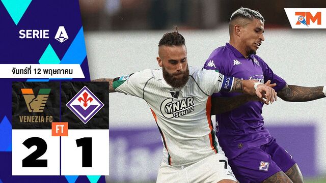ผลบอลวันนี้ เวเนเซีย เอาชนะ ฟิออเรนติน่า 2-1