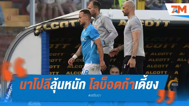 นาโปลีลุ้นหนัก! โลบ็อตก้าเดี้ยงซ้ำก่อนโค้งสุดท้าย