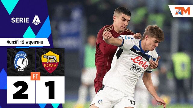 ผลบอลวันนี้ คว้าตั๋วลุยชปล.! อตาลันต้า เชือด โรม่า 2-1