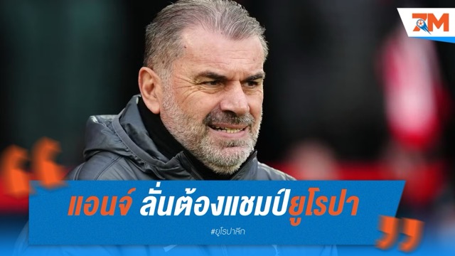 พอสเตโคกลู ลั่นแชมป์ยูโรปาอาจเปลี่ยนอนาคต สเปอร์ส