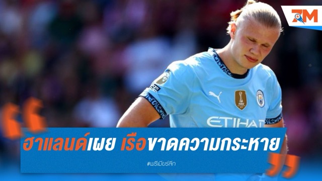ฮาแลนด์เผย เรือใบขาดความกระหาย จนผลงานน่าผิดหวัง