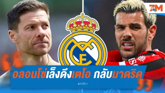 อลอนโซ่เล็งดึงเตโอ คืนถิ่นมาดริดยุคใหม่