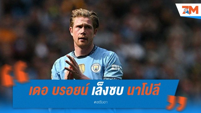 เดอ บรอยน์ เล็งซบ นาโปลี! นัดคุยคอนเต้แล้ว