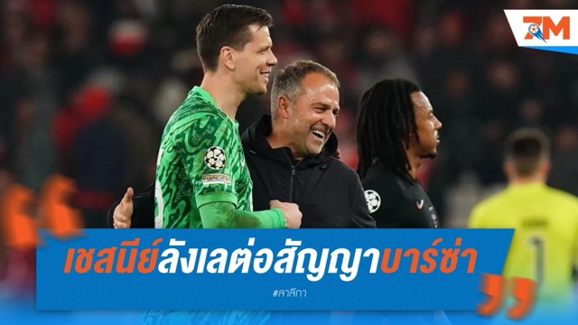 เชสนีย์ลังเลต่อสัญญาบาร์ซ่า แม้โชว์ฟอร์มเด่น