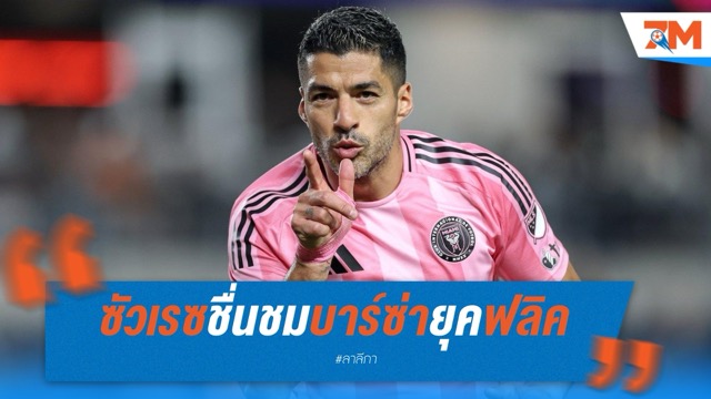 ซัวเรซชมบาร์ซ่ายุคฟลิค ยกยามาล-เปดรี้ อนาคตทีม