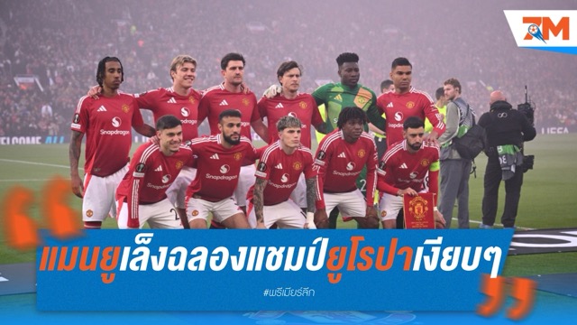 แมนยูเล็งฉลองแชมป์ยูโรปาเงียบ ๆ ไม่จัดพาเหรด