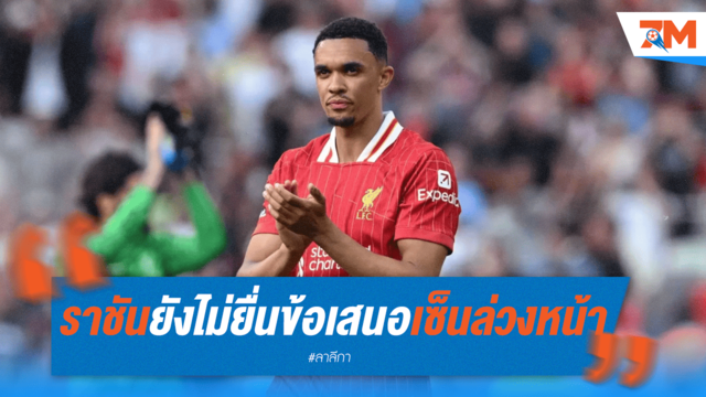 มาดริดเงียบกริบ! ยังไม่ยื่นข้อเสนอ "เทรนท์" ล่วงหน้า