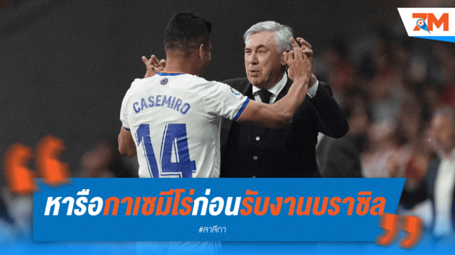 สื่อเผย "อันเช่" คุย "กาเซ" ก่อนรับงานคุมบราซิล