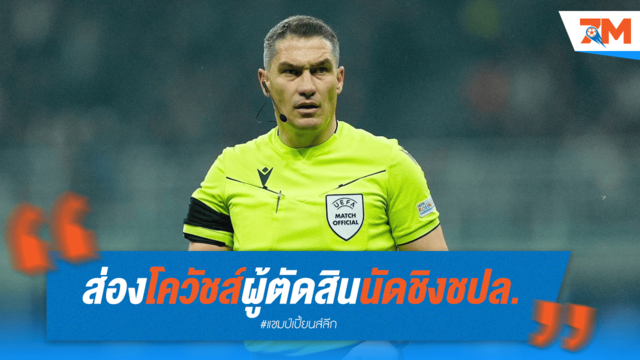 โควัชส์เป่าชิงดำ UCL! สถิติชี้ทางทีมอิตาลีมีลุ้น