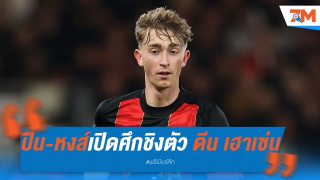 ปืน-หงส์เปิดศึกชิงตัว ดีน เฮาเซ่น เซนเตอร์บอร์นมัธค่าฉีก 50 ล้านปอนด์