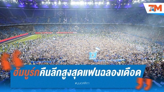 ฮัมบูร์กคืนลีกสูงสุด! แฟนฉลองเดือด เจ็บเพียบหลังเกมเลื่อนชั้น