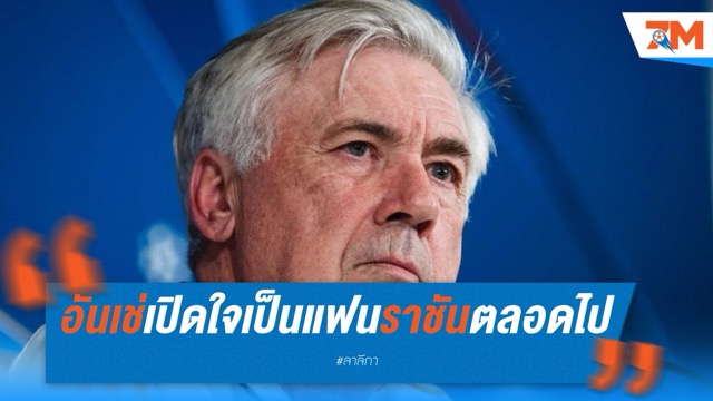 อันเช่เปิดใจลามาดริด รับเป็นแฟนราชันตลอดชีวิต