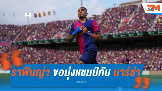 ราฟินญ่า ขอมุ่งแชมป์กับ บาร์เซโลนา ไม่สนบัลลง ดอร์
