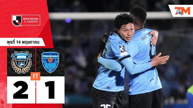 ผลบอลวันนี้ คาวาซากิ ฟรอนตาเล่ เอาชนะ โยโกฮาม่า เอฟซี 2-1