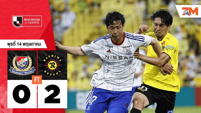 ผลบอลวันนี้ คาชิว่า เรย์โซล ถล่ม โยโกฮาม่า เอฟ มารินอส 2-0