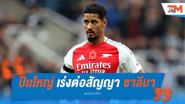 อาร์เซนอล เร่งต่อสัญญา ซาลีบา หวั่นโดน มาดริด คว้าตัว
