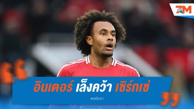 อินเตอร์ เล็งคว้า เซิร์กเซ่ เติมคมแนวรุก