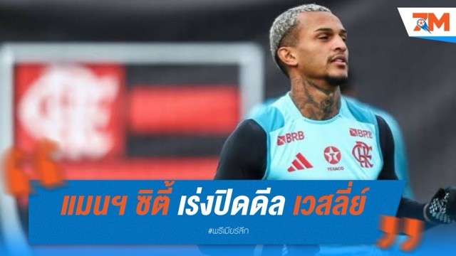 แมนฯ ซิตี้ เร่งปิดดีล เวสลี่ย์ เสริมแบ็กขวา