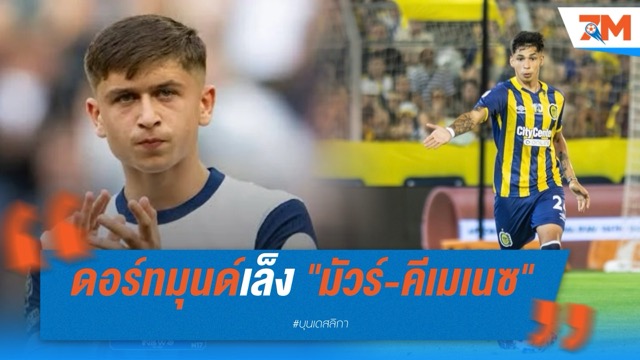 ดอร์ทมุนด์เล็ง "มัวร์-คีเมเนซ" เติมโปรเจกต์ปั้นเด็กล่าแชมป์ระยะยาว