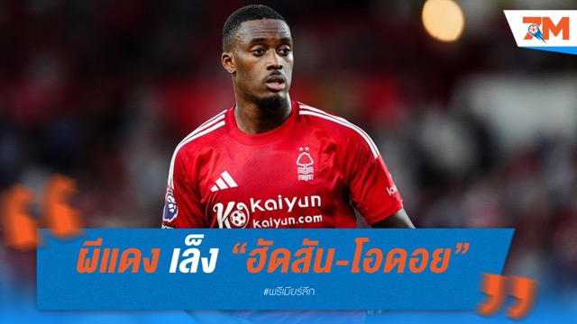 ผีแดงล่าปีกใหม่! เล็ง “ฮัดสัน-โอดอย” เสริมแนวรุกแทนแข้งนอกแผน