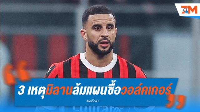 3 เหตุผล! มิลานล้มดีลซื้อขาดวอล์คเกอร์