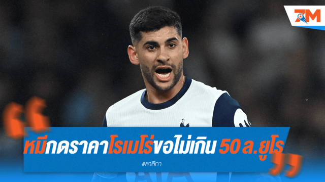 หมีขีดเส้น! ไม่จ่ายเกิน 50 ลย. คว้า "โรเมโร่"