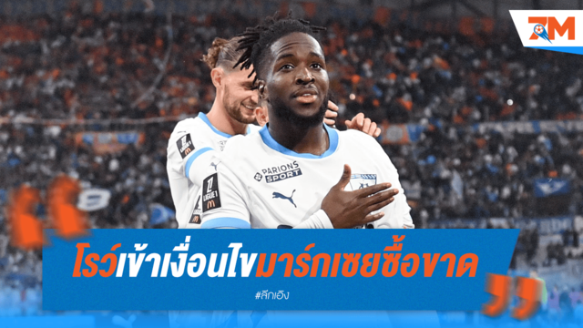 โรว์เข้าเงื่อนไข! มาร์กเซยซื้อขาดจากนอริช