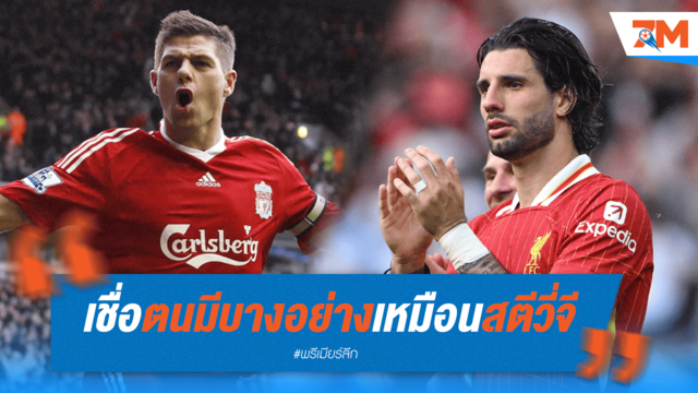 "ดอม" ยกย่องแข้งรายนี้ เหมือน "สตีวี่จี" ไม่หยุดพัฒนา