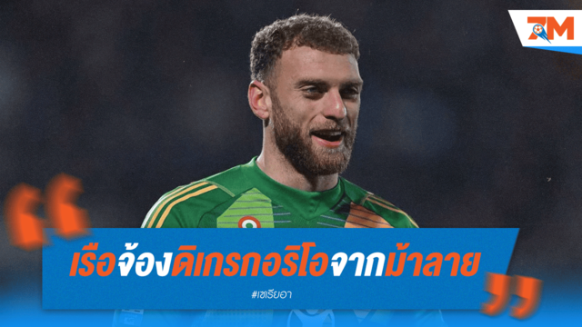 เรือใบเล็ง "ดิเกรกอริโอ" เฝ้าเสาแทน "เอแดร์ซอน"