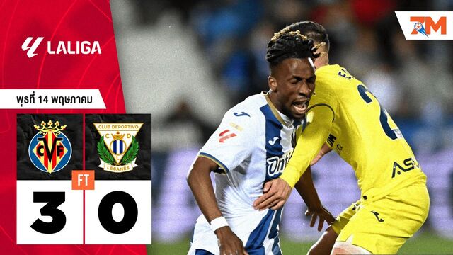 ผลบอลวันนี้ บียาร์เรอัล เอาชนะ เลกาเนส 3-0