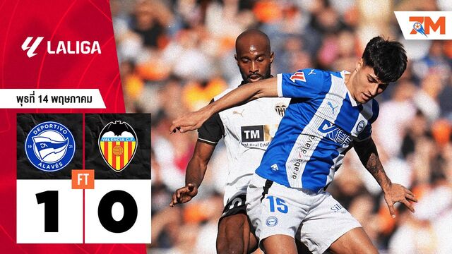 ผลบอลวันนี้ อลาเบส เอาชนะ บาเลนเซีย 1-0