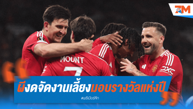 แฟนผีเซ็ง! สโมสรเลิกจัดงานรางวัลประจำปี