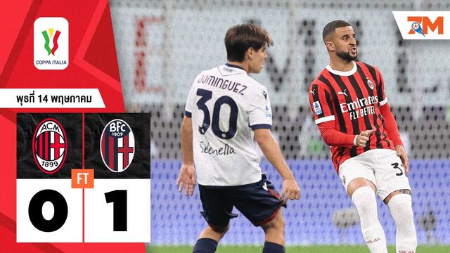 ผลบอลวันนี้ แชมป์ในรอบ 51 ปี! โบโลญญ่า เฉือน เอซี มิลาน 1-0