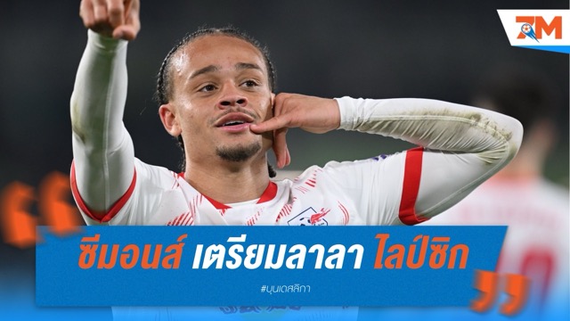 ซาฟี่ ซีมอนส์ เตรียมลาลา แอร์เบ ไลป์ซิก หลังชวดลุย UCL