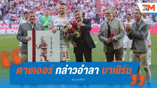เอริค ดายเออร์ กล่าวอำลา บาเยิร์น มิวนิค เตรียมลุยลีกใหม่