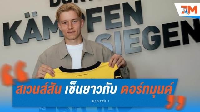 ดาเนียล สเวนส์สัน เซ็นยาวกับ ดอร์ทมุนด์ ถึงปี 2029