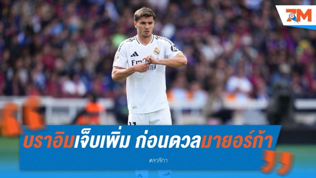 ราชันเดี้ยงระนาว! บราอิมเจ็บเพิ่ม ก่อนดวลมายอร์ก้า
