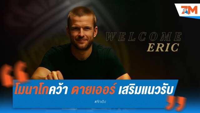 ทางการ! โมนาโกคว้า ดายเออร์ เสริมแนวรับ