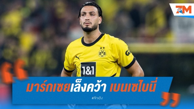 มาร์กเซยเล็งคว้า เบนเซไบนี่ เสริมแนวรับ