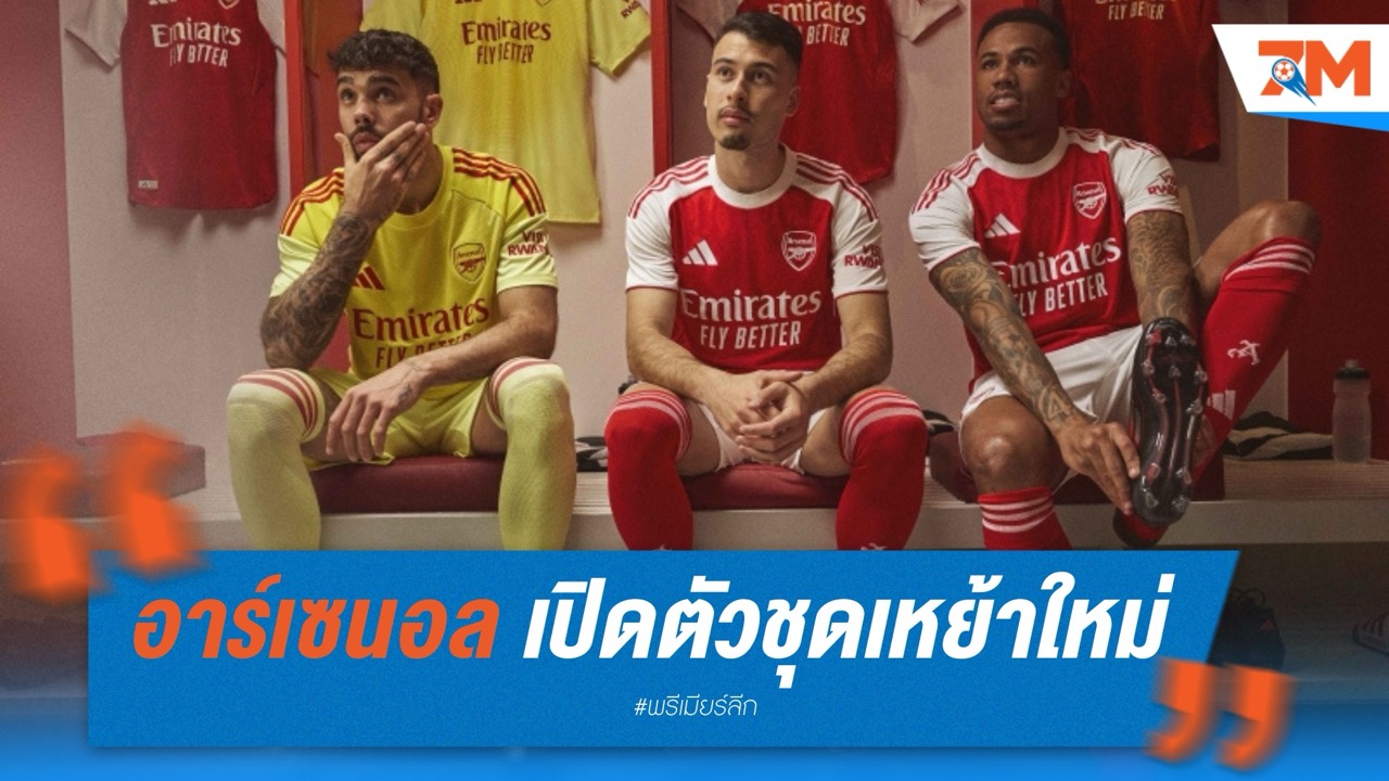 อาร์เซนอล เปิดตัวชุดเหย้าใหม่ ลุยศึกซีซั่น 2025/26