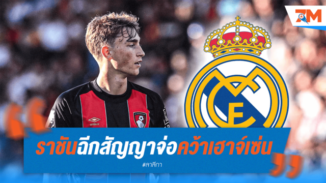 ราชันย์สายฟ้าฟาด! คว้า "เฮาจ์เซ่น" 50 ลป. ปาดหน้าทีมดัง
