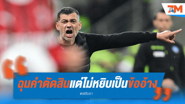 คอนไซเซาเดือดเปา แต่ไม่โทษพ่าย!